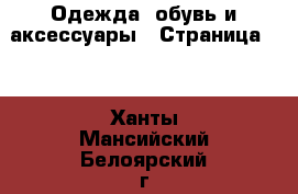  Одежда, обувь и аксессуары - Страница 10 . Ханты-Мансийский,Белоярский г.